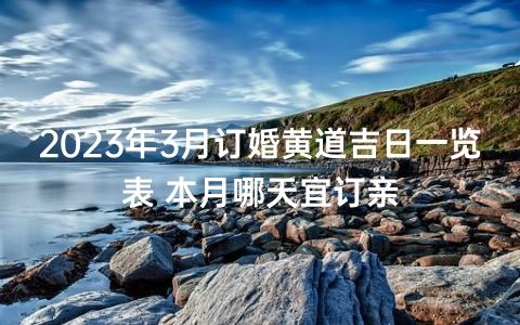 2023年3月28日是订婚黄道吉日吗