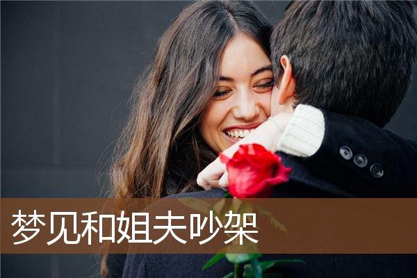 梦见姐夫再婚是什么意思