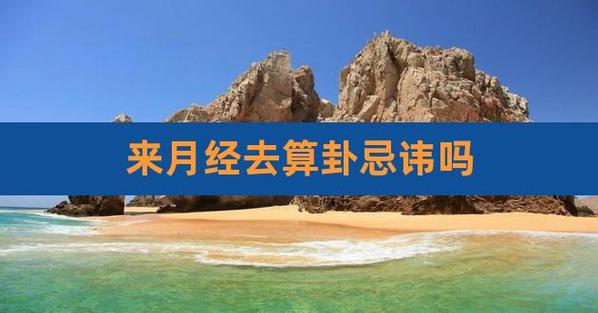 来月经去算命忌讳吗