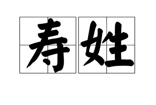 寿姓的百家姓起源