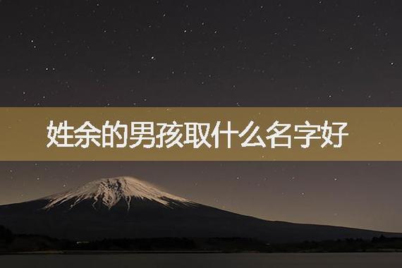 姓余的好听的名字