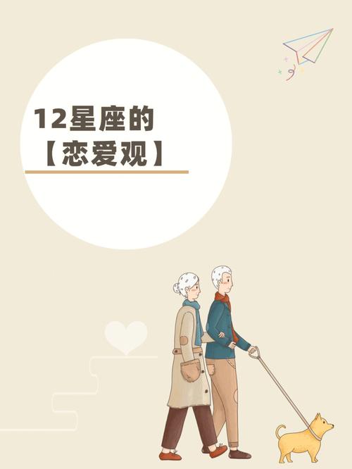 十二星座的爱情观配对