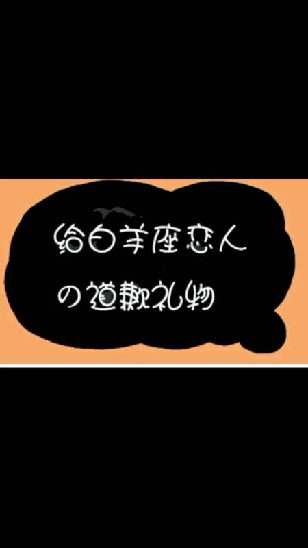 白羊座分手退回礼物