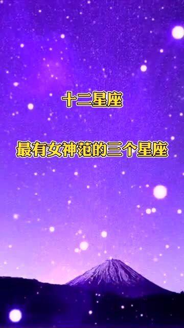 十二星座中,女神范十足的4个星座女