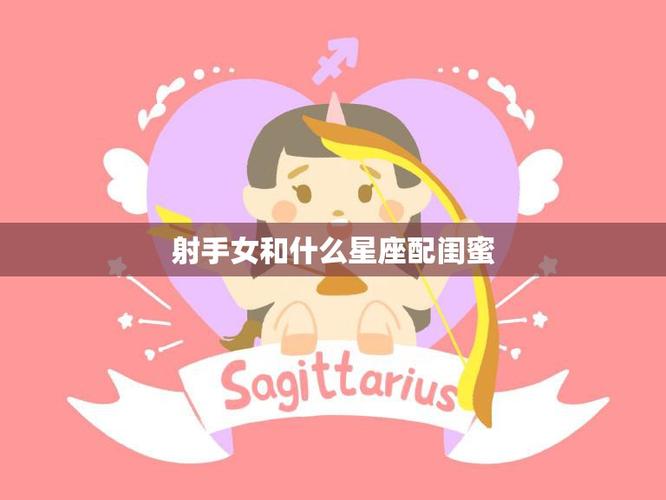 射手女的最佳闺蜜星座