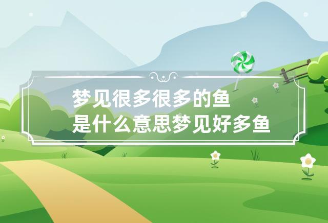 梦见好多种鱼是什么意思