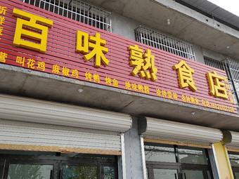 好的熟食店名字大全