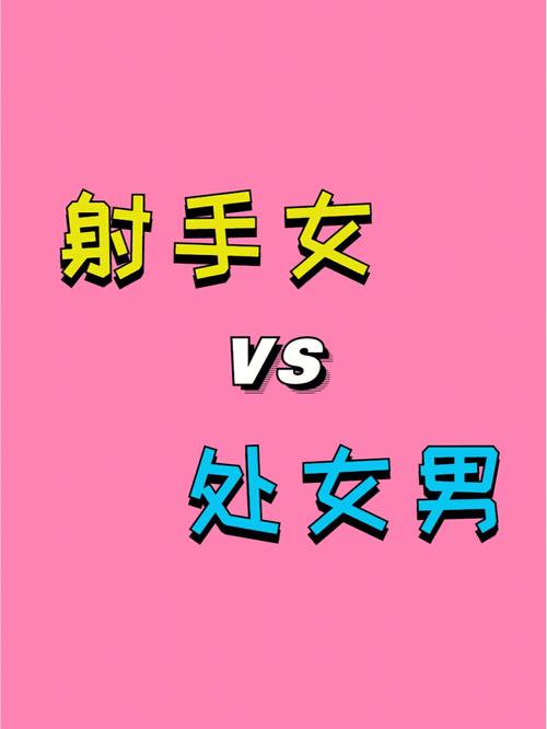 射手座的女生和什么男生最配