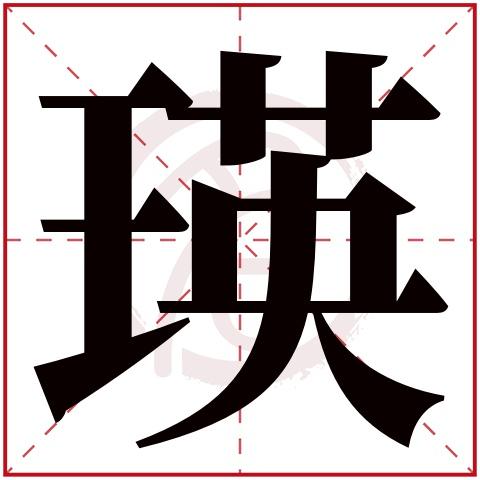瑛字怎么给女孩取名