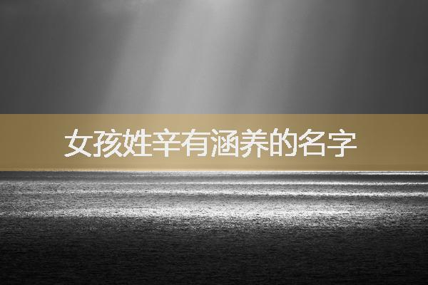 姓辛的女孩名字洋气