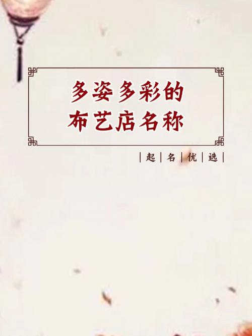布艺网店如何起名?