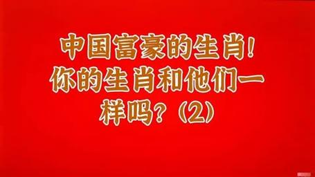 中国富翁最有钱的属相前三名