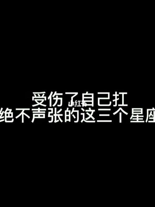 哪些星座受伤时总是自己扛