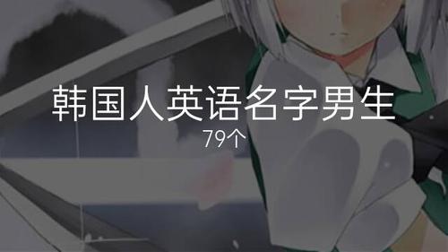 好听的韩国男生名字