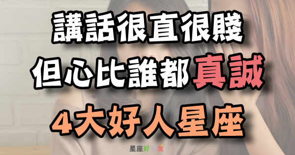 太直!讲话容易得罪人的星座