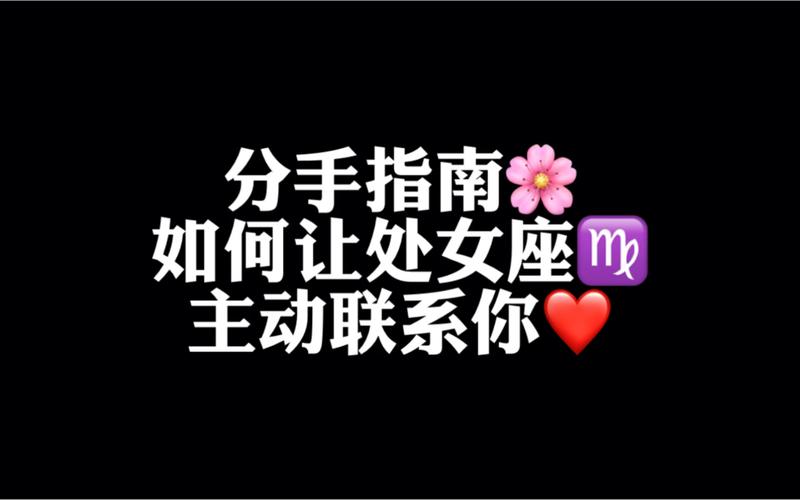 如何让处女主动联系你