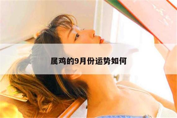 属鸡人2021年运势运程9月份