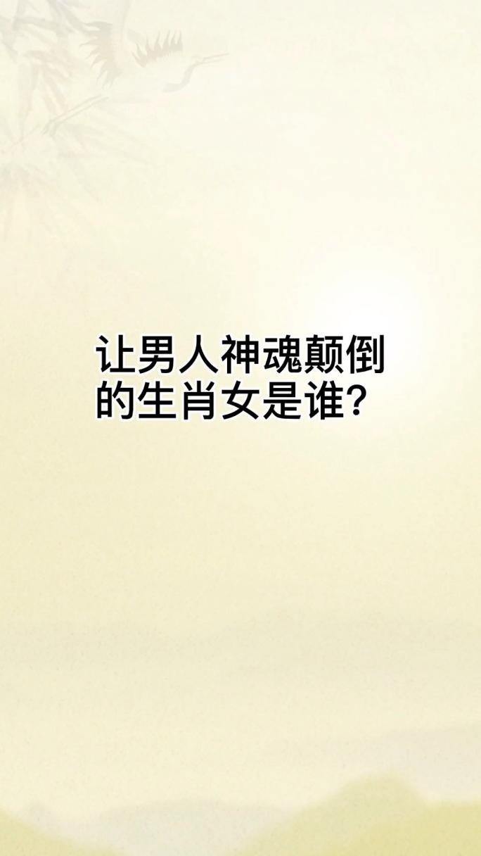 让男人神魂颠倒的生肖女