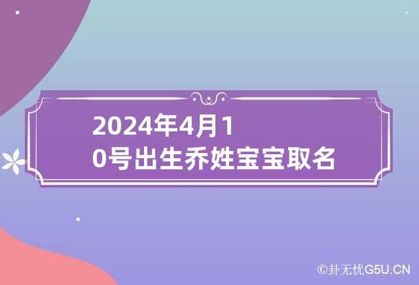 2024年10月19日出生的男孩子起什么名字