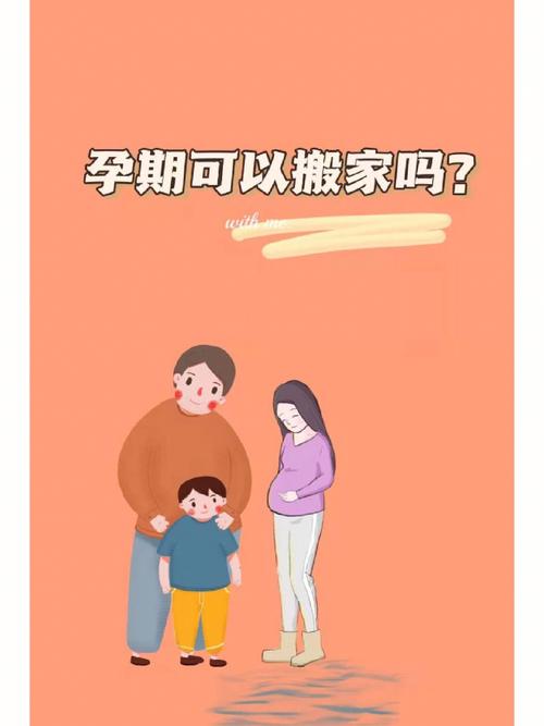 搬家对孕妇有影响吗