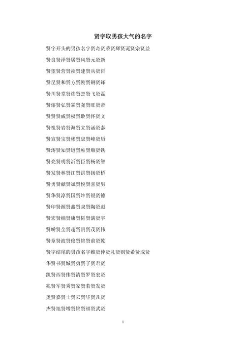 贤配什么字好听男孩