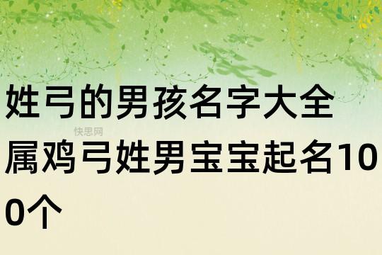 弓姓男孩名字大全