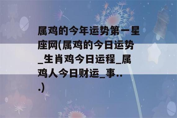 属鸡人2021年1月份生肖运势
