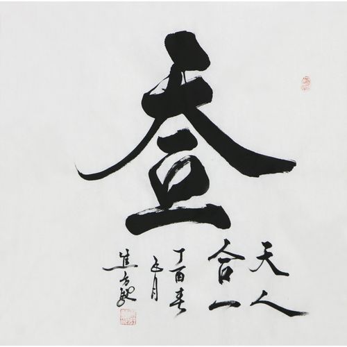 天人合一