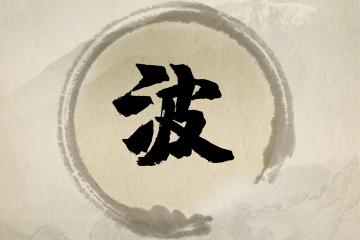 姓刘以波字结尾的男孩名字推荐