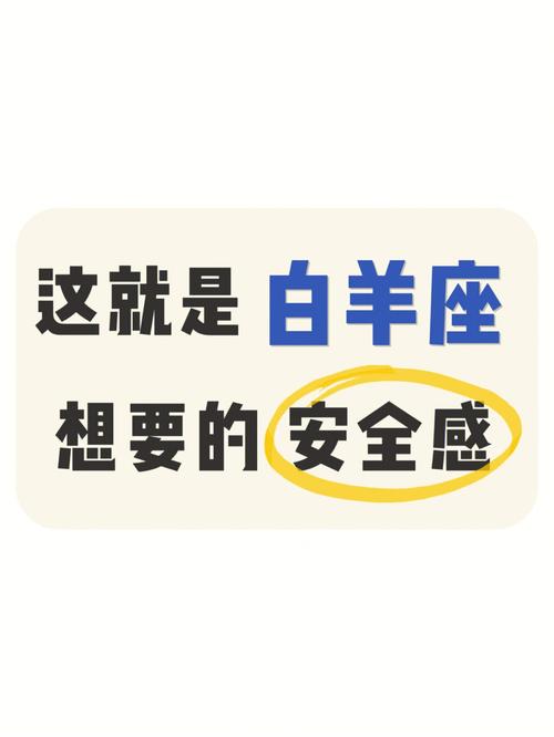 白羊座有安全感的表现