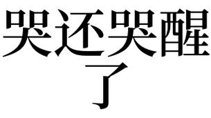 梦见哭泣中醒来