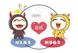射手和双子星座