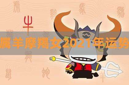 属羊摩羯座2021年运势会大变吗