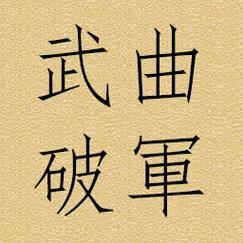 双星组合之武曲破军