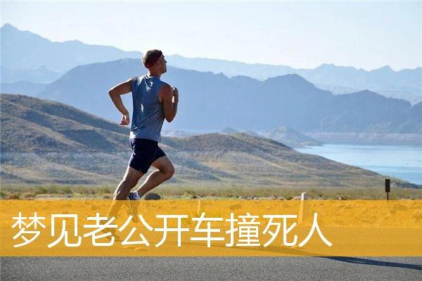 梦见开车撞到老人