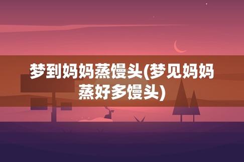 梦见妈妈在蒸馍