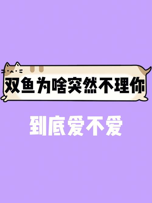 双鱼座不理你的原因