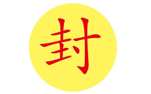 姓封的名字霸气一点的
