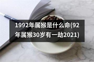 92年属猴31岁有一劫