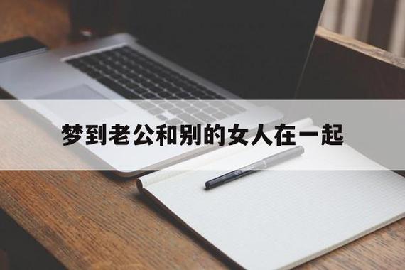 梦见老公在别的女人床上