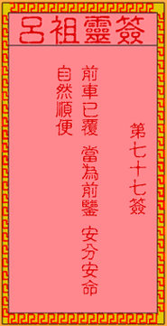 吕祖灵签第七十五签