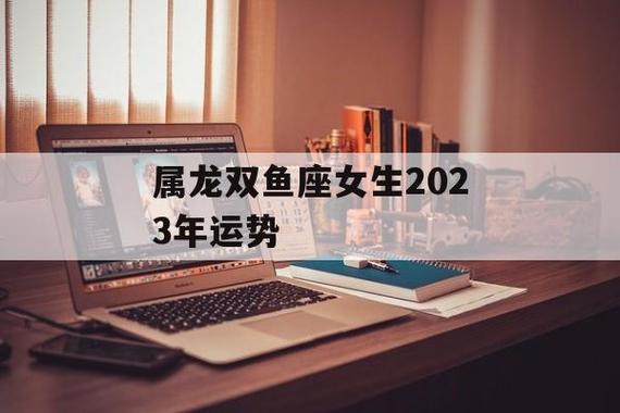 属龙双鱼女2023年运势
