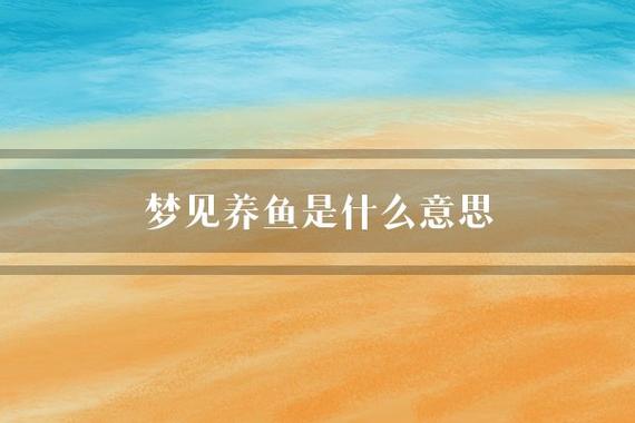 梦见养鱼是什么意思