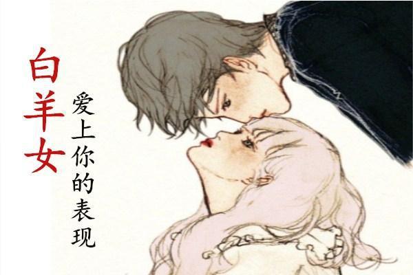 白羊男深爱哪种女人