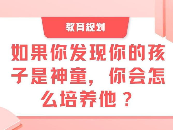 你的孩子会不会是神童