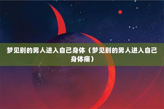 梦见别的男人进入自己身体