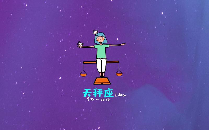 天枰星座手机壁纸大全