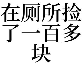 梦见捡很多一百元
