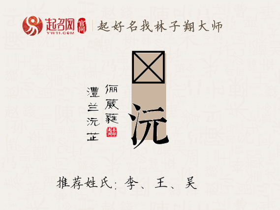 沅字公司起名 重点字推荐