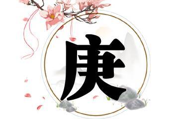 庚在名字里的寓意好不好